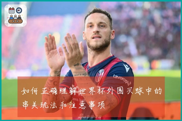 如何正确理解世界杯外围买球中的串关玩法和注意事项