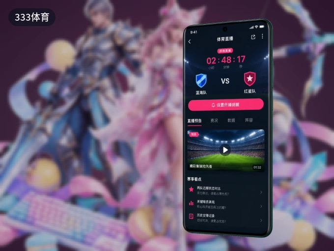 装333体育 APP，精彩比赛不缺席
