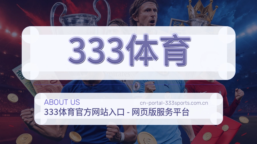 333体育关于我们