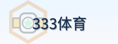 333体育 Logo